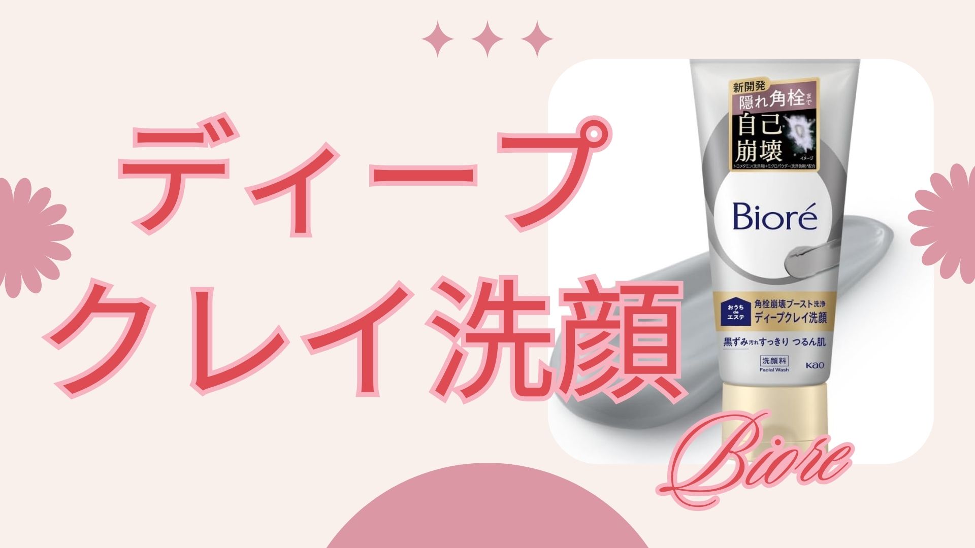 人気！ビオレ ディープクレイ洗顔はどこで売ってる？在庫あり店舗を