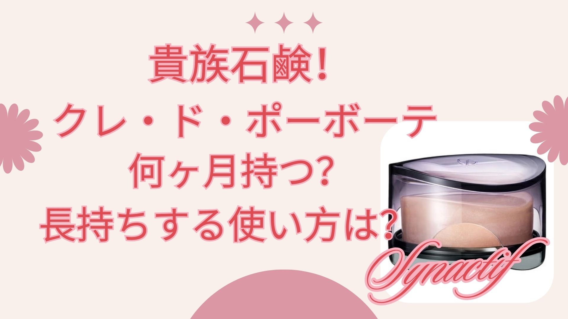 貴族石鹸！クレ・ド・ポー ボーテ「シナクティフ サボンn」は何ヶ月